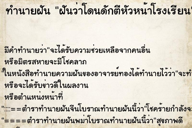 ทำนายฝัน ฝันว่าโดนดักตีหัวหน้าโรงเรียน ทำนายฝัน ฝันว่าโดนดักตีหัวหน้าโรงเรียน