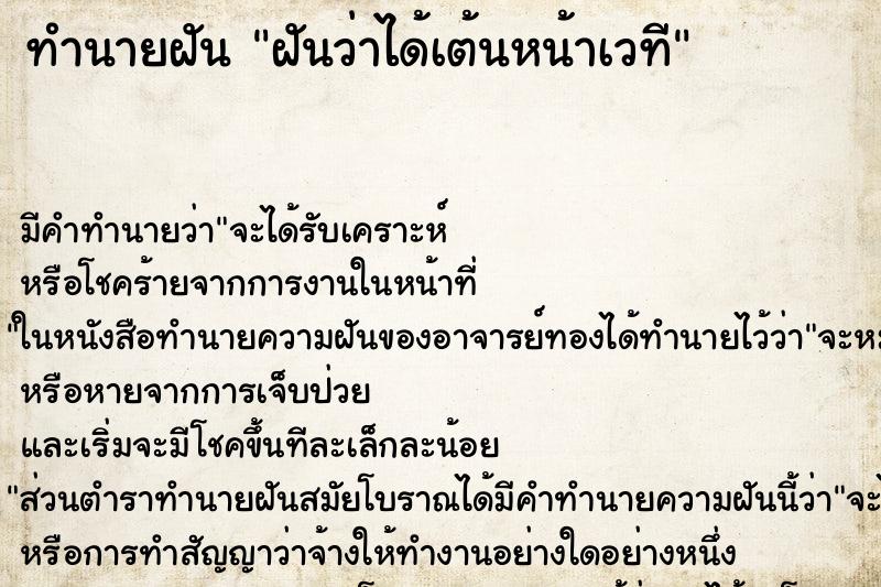 ทำนายฝัน ฝันว่าได้เต้นหน้าเวที ทำนายฝัน ฝันว่าได้เต้นหน้าเวที