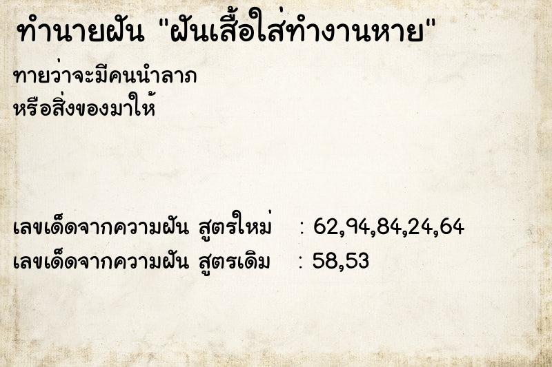 ทำนายฝันฝันเสื้อใส่ทำงานหาย ทำนายฝันทำนายฝันฝันเสื้อใส่ทำงานหาย