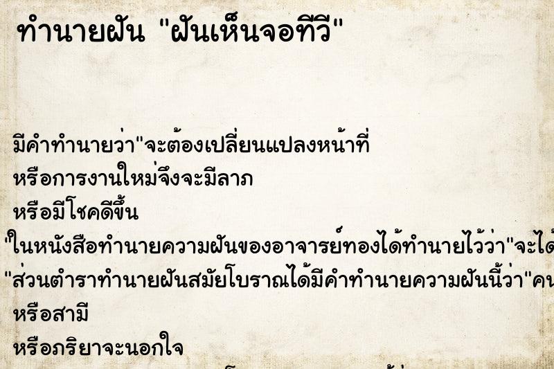 ทำนายฝันทำนายฝันฝันเห็นจอทีวี