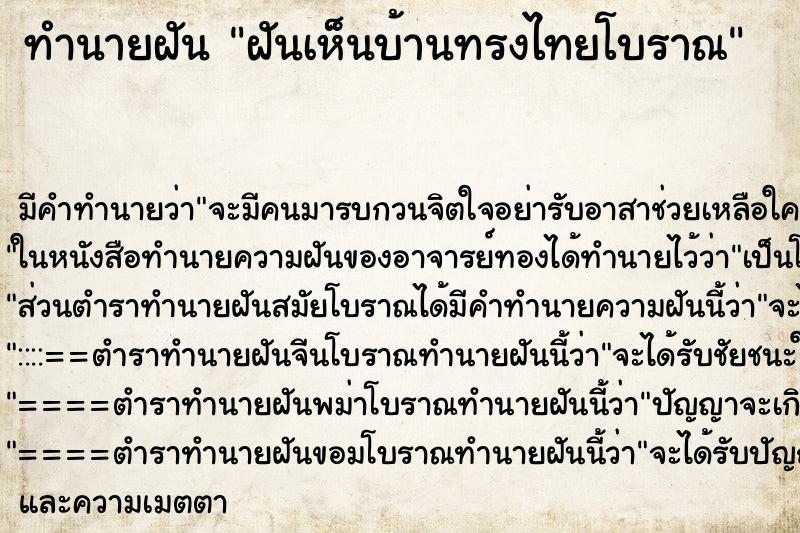 ทำนายฝัน ฝันเห็นบ้านทรงไทยโบราณ ทำนายฝัน ฝันเห็นบ้านทรงไทยโบราณ
