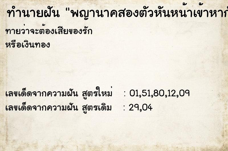 ทำนายฝันพญานาคสองตัวหันหน้าเข้าหากัน ทำนายฝันทำนายฝันพญานาคสองตัวหันหน้าเข้าหากัน
