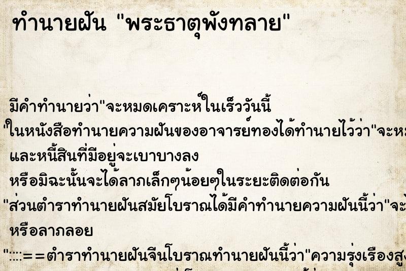 ทำนายฝัน พระธาตุพังทลาย ทำนายฝัน พระธาตุพังทลาย