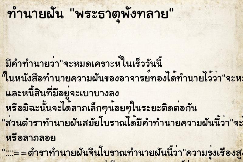 ทำนายฝัน พระธาตุพังทลาย ตำราโบราณ แม่นที่สุดในโลก