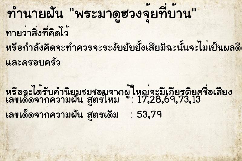 ทำนายฝันพระมาดูฮวงจุ้ยที่บ้าน ทำนายฝันทำนายฝันพระมาดูฮวงจุ้ยที่บ้าน