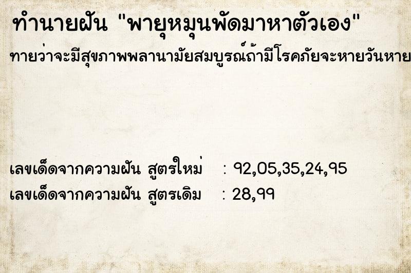 ทำนายฝัน พายุหมุนพัดมาหาตัวเอง