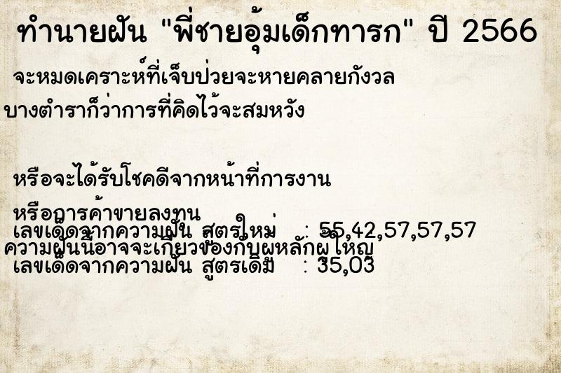 ทำนายฝันพี่ชายอุ้มเด็กทารก ทำนายฝันทำนายฝันพี่ชายอุ้มเด็กทารก