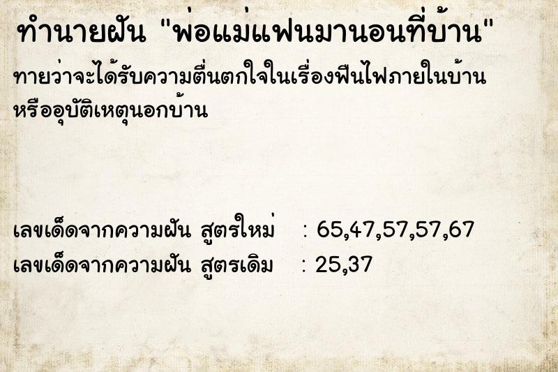 ทำนายฝัน พ่อแม่แฟนมานอนที่บ้าน ทำนายฝัน พ่อแม่แฟนมานอนที่บ้าน