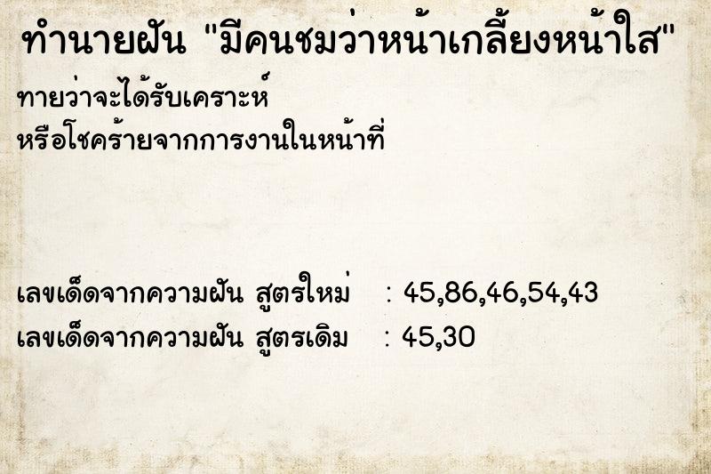 ทำนายฝัน มีคนชมว่าหน้าเกลี้ยงหน้าใส ทำนายฝัน มีคนชมว่าหน้าเกลี้ยงหน้าใส