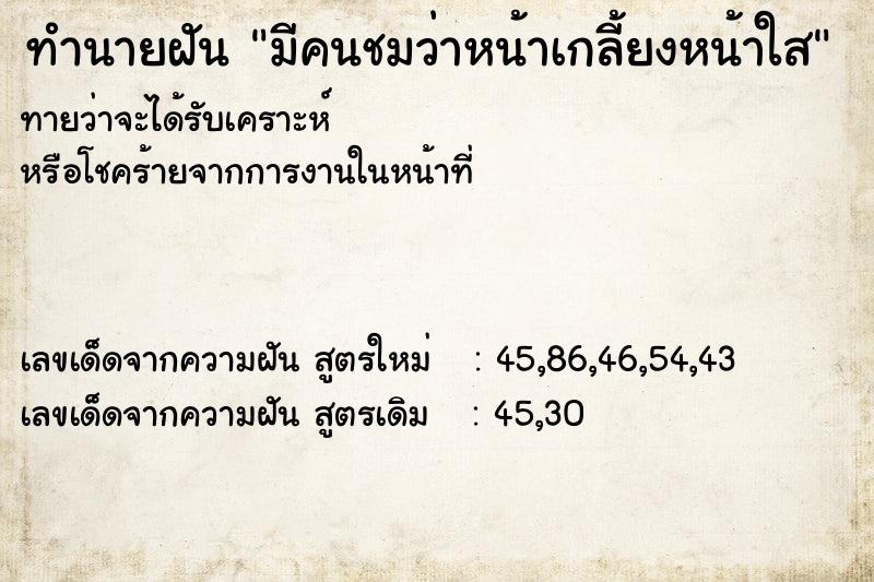 ทำนายฝัน มีคนชมว่าหน้าเกลี้ยงหน้าใส ตำราโบราณ แม่นที่สุดในโลก