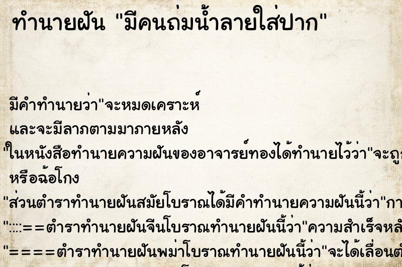 ทำนายฝัน มีคนถ่มน้ำลายใส่ปาก ทำนายฝัน มีคนถ่มน้ำลายใส่ปาก