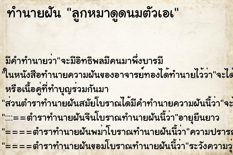 ทำนายฝันลูกหมาดูดนมตัวเอà ทำนายฝันทำนายฝันลูกหมาดูดนมตัวเอà