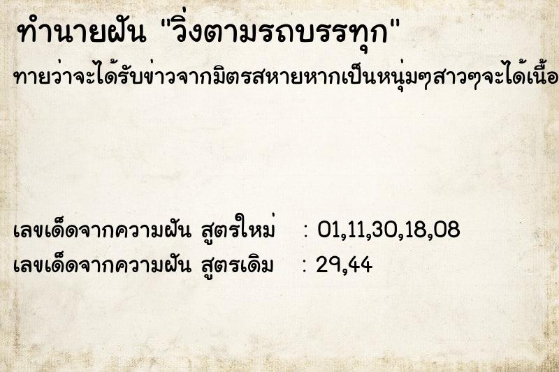 ทำนายฝันทำนายฝันวิ่งตามรถบรรทุก