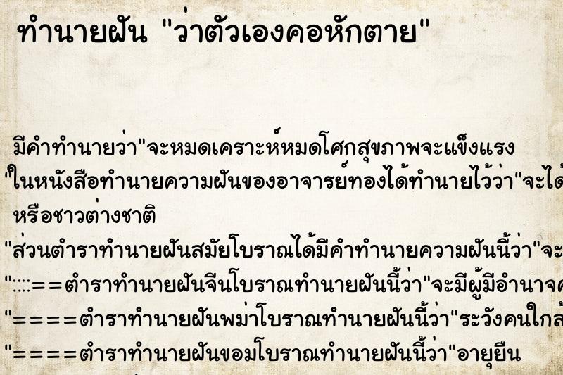 ทำนายฝัน ว่าตัวเองคอหักตาย ทำนายฝัน ว่าตัวเองคอหักตาย