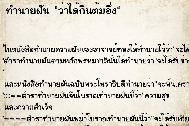 ทำนายฝันว่าได้กินต้มอึ่ง ทำนายฝันทำนายฝันว่าได้กินต้มอึ่ง