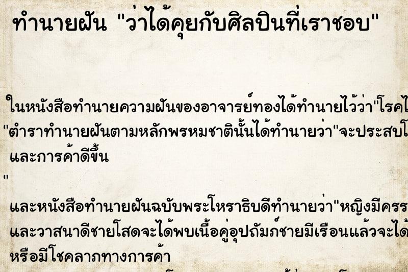 ทำนายฝันทำนายฝันว่าได้คุยกับศิลปินที่เราชอบ