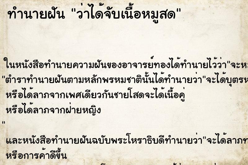 ทำนายฝัน ว่าได้จับเนื้อหมูสด ทำนายฝัน ว่าได้จับเนื้อหมูสด