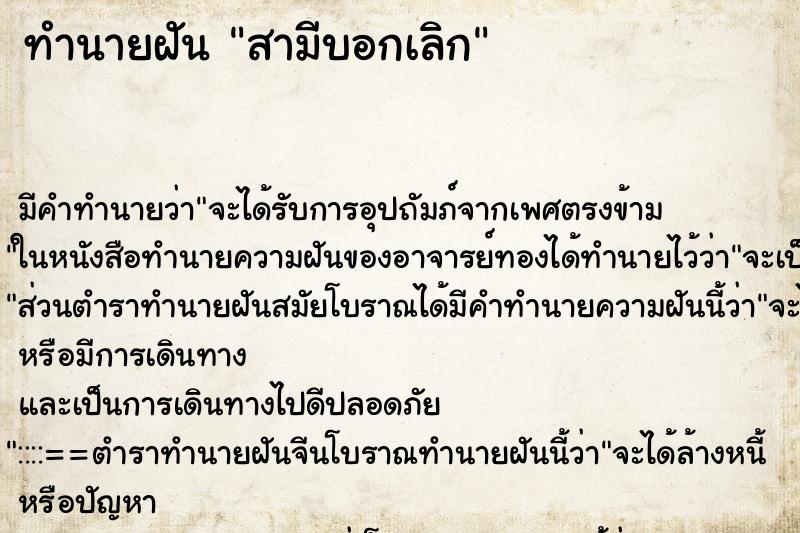 ทำนายฝัน สามีบอกเลิก ทำนายฝัน สามีบอกเลิก