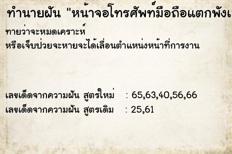 ทำนายฝันทำนายฝันหน้าจอโทรศัพท์มือถือแตกพังเลยทุบตีสามีว่าทำแตก