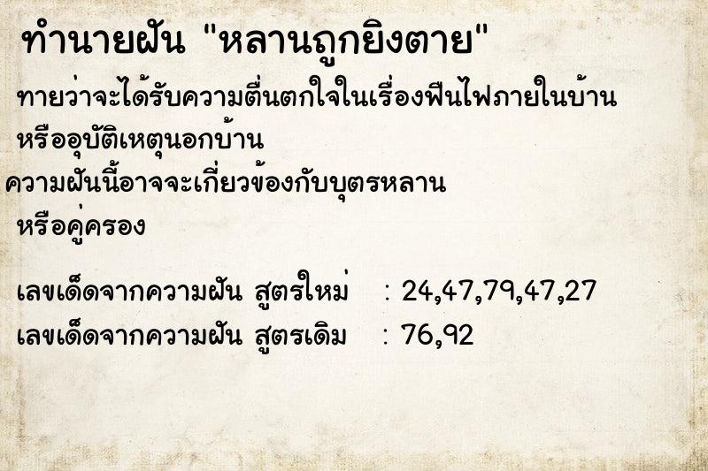 ทำนายฝันหลานถูกยิงตาย ทำนายฝันทำนายฝันหลานถูกยิงตาย