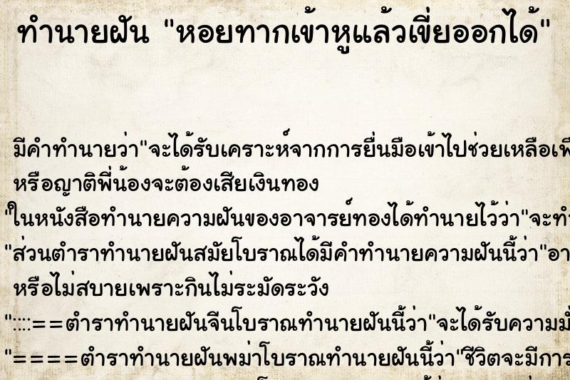 ทำนายฝัน หอยทากเข้าหูแล้วเขี่ยออกได้ ทำนายฝัน หอยทากเข้าหูแล้วเขี่ยออกได้