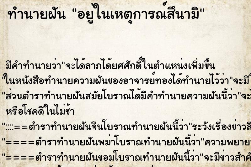 ทำนายฝัน อยู่ในเหตุการณ์สึนามิ ทำนายฝัน อยู่ในเหตุการณ์สึนามิ