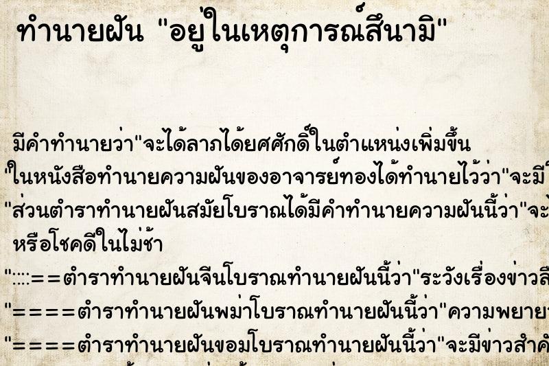 ทำนายฝัน อยู่ในเหตุการณ์สึนามิ ตำราโบราณ แม่นที่สุดในโลก