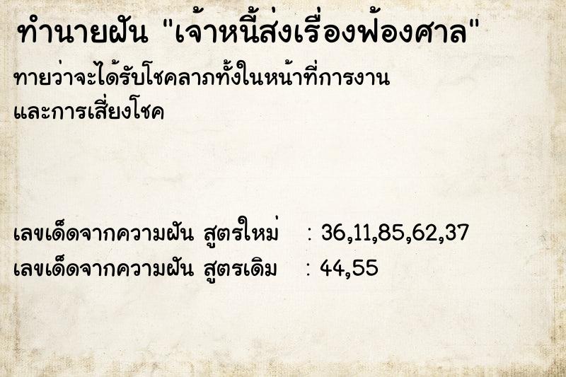 ทำนายฝันทำนายฝันเจ้าหนี้ส่งเรื่องฟ้องศาล
