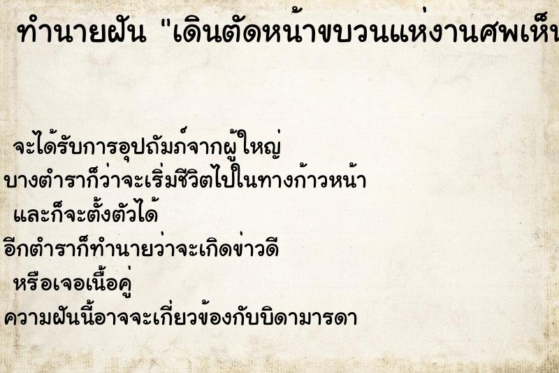 ทำนายฝันเดินตัดหน้าขบวนแห่งานศพเห็นโลงศพ ทำนายฝันทำนายฝันเดินตัดหน้าขบวนแห่งานศพเห็นโลงศพ