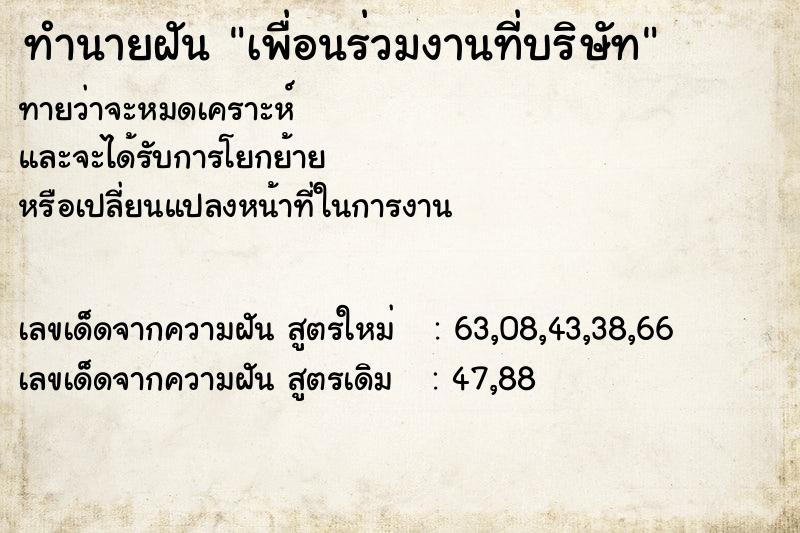ทำนายฝันทำนายฝันเพื่อนร่วมงานที่บริษัท