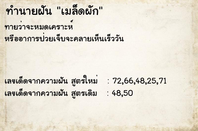 ทำนายฝันทำนายฝันเมล็ดผัก