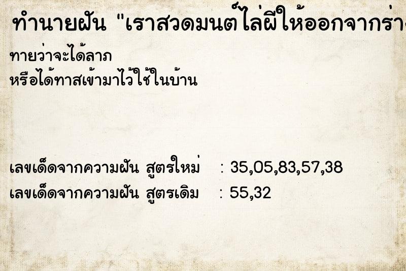 ทำนายฝันทำนายฝันเราสวดมนต์ไล่ผีให้ออกจากร่างคนอื่น