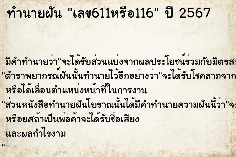ทำนายฝัน เลข611หรือ116 ทำนายฝัน เลข611หรือ116