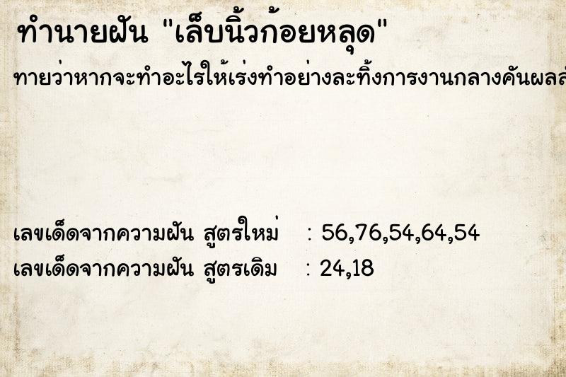 ทำนายฝันทำนายฝันเล็บนิ้วก้อยหลุด