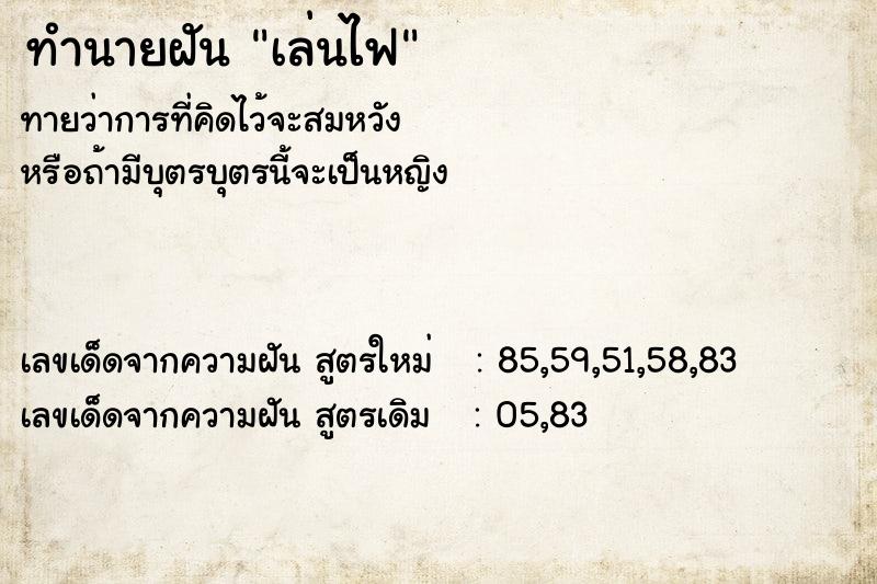 ทำนายฝันเล่นไฟ ทำนายฝันทำนายฝันเล่นไฟ