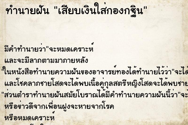 ทำนายฝัน เสียบเงินใส่กองกฐิน ทำนายฝัน เสียบเงินใส่กองกฐิน