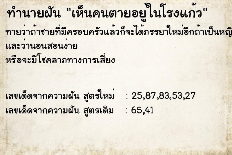 ทำนายฝันทำนายฝันเห็นคนตายอยู่ในโรงแก้ว