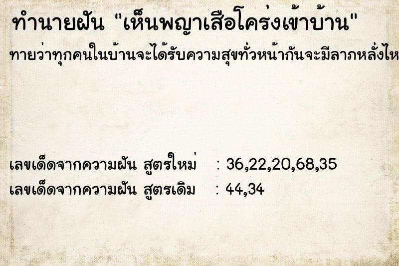 ทำนายฝัน เห็นพญาเสือโคร่งเข้าบ้าน ทำนายฝัน เห็นพญาเสือโคร่งเข้าบ้าน
