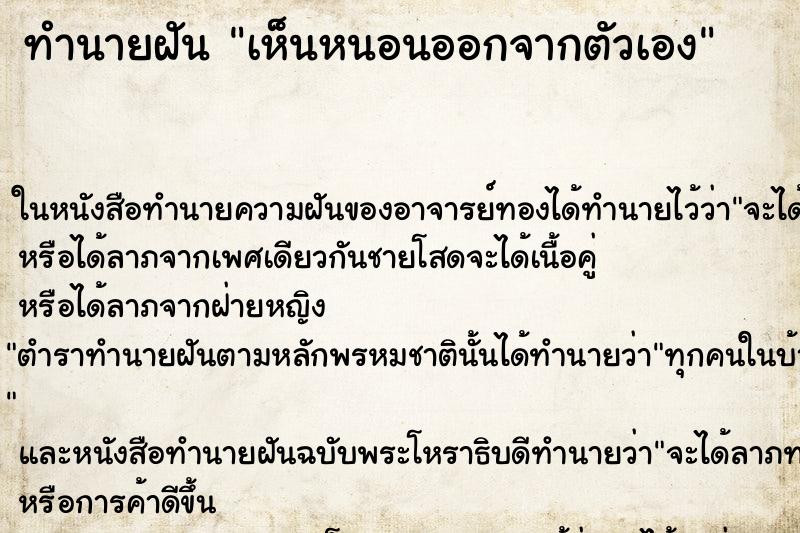 ทำนายฝัน เห็นหนอนออกจากตัวเอง