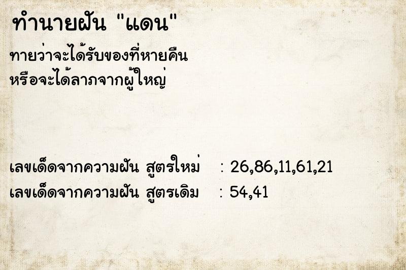 ทำนายฝันทำนายฝันแดน