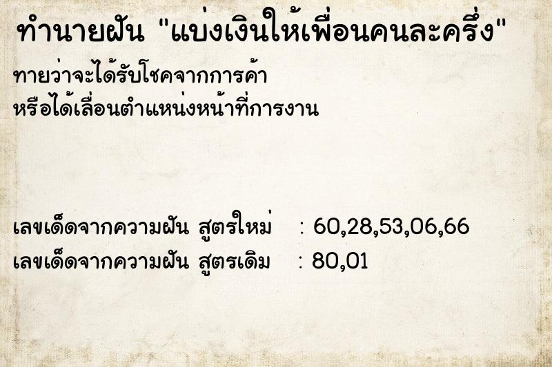 ทำนายฝันทำนายฝันแบ่งเงินให้เพื่อนคนละครึ่ง