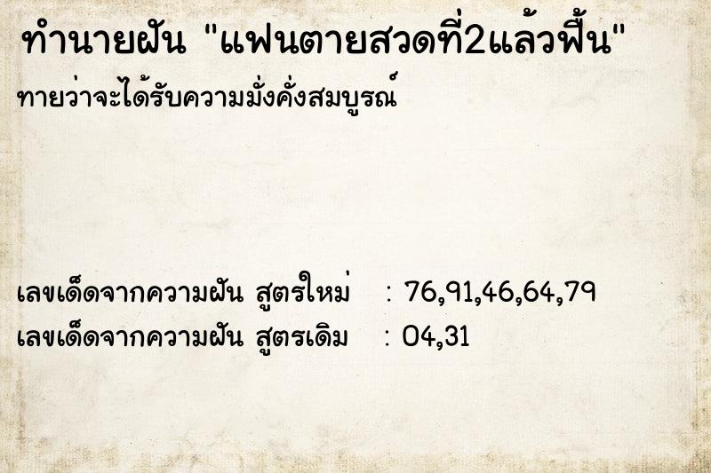 ทำนายฝันทำนายฝันแฟนตายสวดที่2แล้วฟื้น