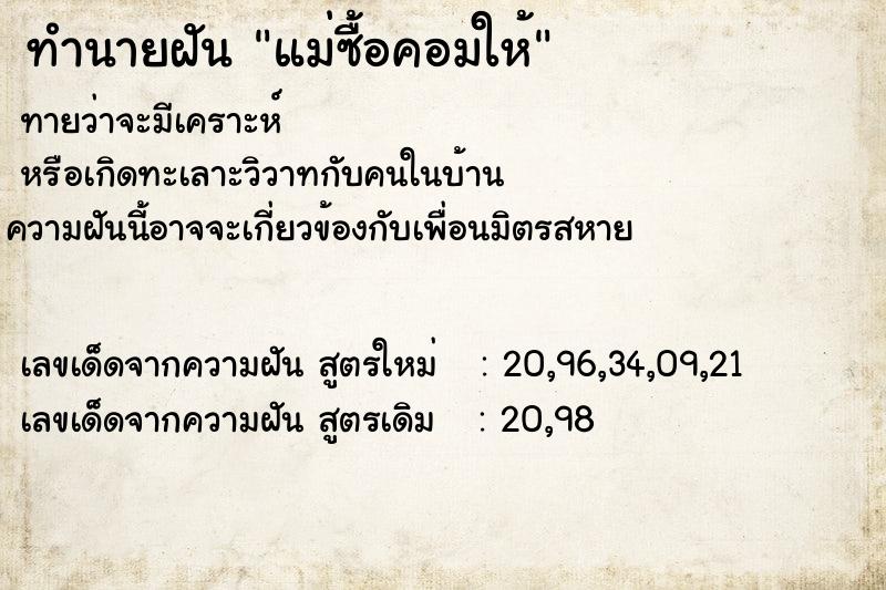 ทำนายฝันทำนายฝันแม่ซื้อคอมให้