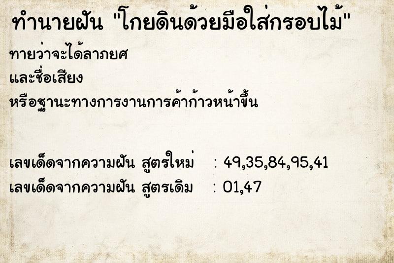ทำนายฝันโกยดินด้วยมือใส่กรอบไม้ ทำนายฝันทำนายฝันโกยดินด้วยมือใส่กรอบไม้