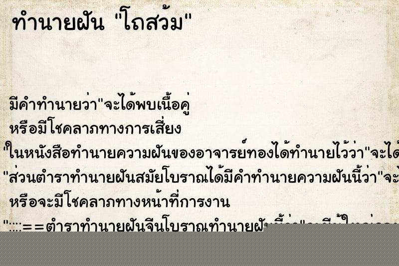 ทำนายฝันทำนายฝันโถสว้ม