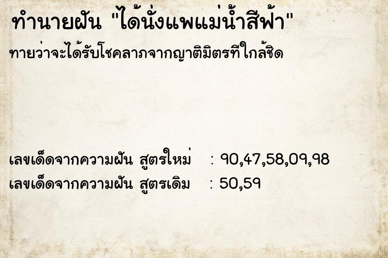 ทำนายฝันได้นั่งแพแม่น้ำสีฟ้า ทำนายฝันทำนายฝันได้นั่งแพแม่น้ำสีฟ้า