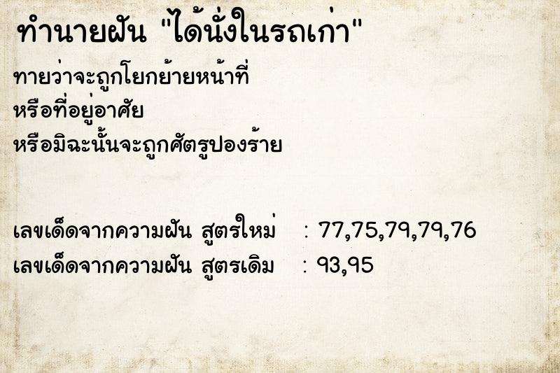 ทำนายฝันทำนายฝันได้นั่งในรถเก่า