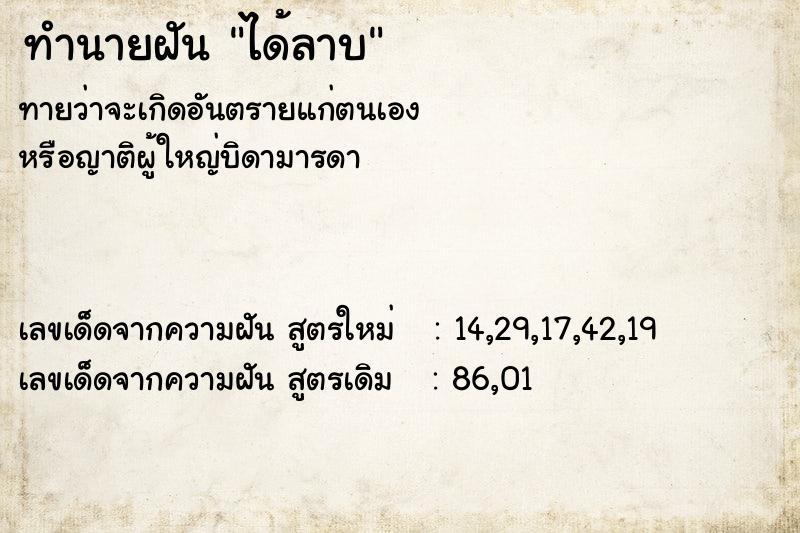 ทำนายฝัน ได้ลาบ ทำนายฝัน ได้ลาบ