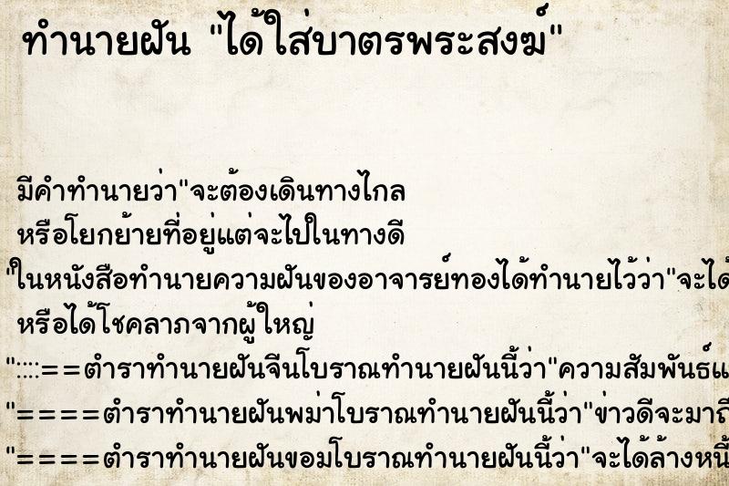 ทำนายฝัน ได้ใส่บาตรพระสงฆ์ ทำนายฝัน ได้ใส่บาตรพระสงฆ์