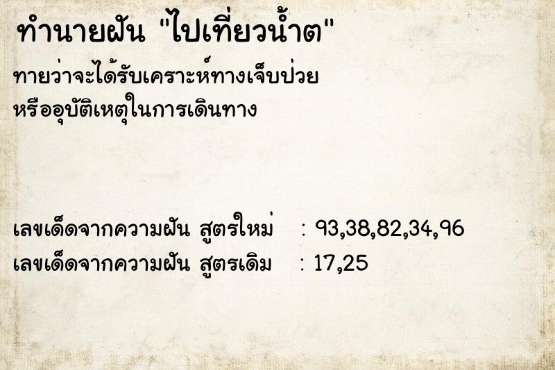 ทำนายฝัน ไปเที่ยวน้ำต